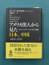 アメリカ黒人から見た日本、中国　1895-1945　ブラック・インターナショナリズムの盛衰