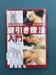 腱引き療法入門　筋整流法が伝える奇跡の伝統秘伝手技