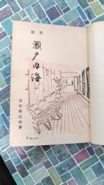 随筆　瀬戸内海