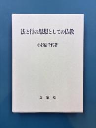 法と行の思想としての仏教