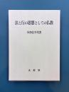 法と行の思想としての仏教