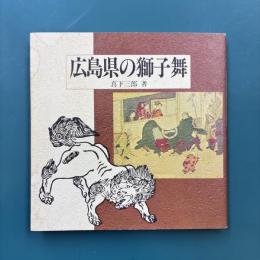 広島県の獅子舞
