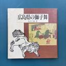 広島県の獅子舞
