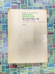 東洋的専制主義　全体主義権力の比較研究