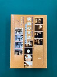 映画の文法　日本映画のショット分析