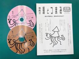 号外!! 酒とつまみCDスペシャル　小冊子+CD2枚