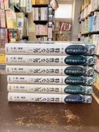 特性のない男　全6巻揃　（ムージル著作集 1～6）