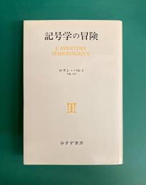 記号学の冒険