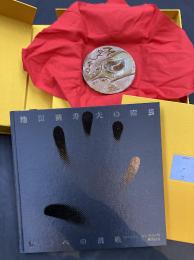 池田満寿夫の陶芸 伝統への挑戦　（限定本　銅版画/陶板付）