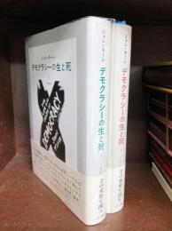 デモクラシーの生と死　上・下　全2冊揃