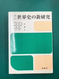 くわしい世界史の新研究　3訂版