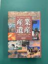 産業遺産　「地域と市民の歴史」への旅
