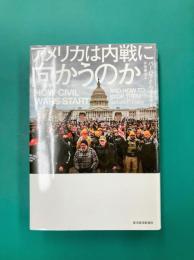 アメリカは内戦に向かうのか