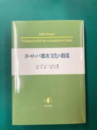 ヨーロッパ都市文化の創造
