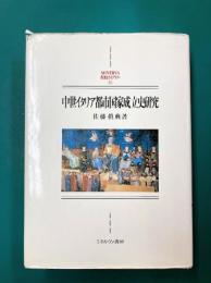 中世イタリア都市国家成立史研究　(MINERVA西洋史ライブラリー)