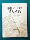中世ジェノヴァ商人の「家」　アルベルゴ・都市・商業活動