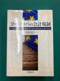ヨーロッパの会計規制　(大阪経済大学研究叢書)