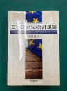 ヨーロッパの会計規制　(大阪経済大学研究叢書)
