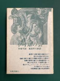 不可知の雲　(古典文庫　32)