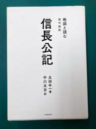 信長公記　地図と読む　現代語訳