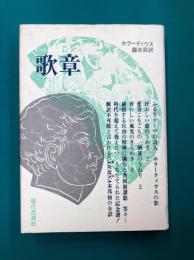 歌章　古典文庫（47）