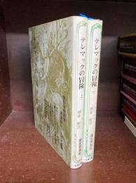 テレマックの冒険　上・下　2冊揃　（古典文庫26・27）