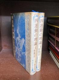 四運動の理論　上・下　2冊揃