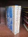 四運動の理論　上・下　2冊揃