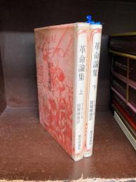 革命論集　上・下　2冊揃　（古典文庫9・17）