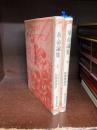 革命論集　上・下　2冊揃　（古典文庫9・17）