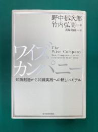 ワイズカンパニー　知識創造から知識実践への新しいモデル