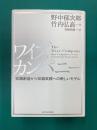 ワイズカンパニー　知識創造から知識実践への新しいモデル