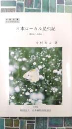 日本ローカル昆虫記　虫の心・人の心　植物保護ライブラリー