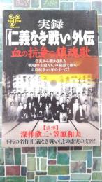 実録「仁義なき戦い」外伝　血の抗争の鎮魂歌（洋泉社MOOK）