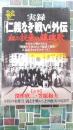 実録「仁義なき戦い」外伝　血の抗争の鎮魂歌（洋泉社MOOK）