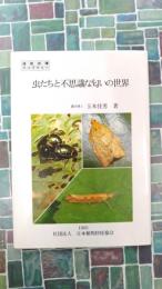 虫たちと不思議な匂いの世界　植物保護ライブラリー