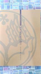 河井寛次郎の陶芸　科学者の眼と詩人の心（図録）