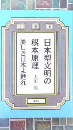 日本型文明の根本原理　美しき日本よ甦れ