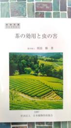 茶の効用と虫の害　植物保護ライブラリー