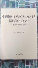 愛媛県東中予方言のアクセントと共通語のアクセント　日本語史再建のために