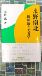 水野南北　観相道と天寿学