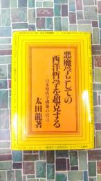 悪魔学としての西洋哲学を超克する　日本型哲学構築の宣言