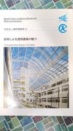 鉄骨による透明建築の魅力