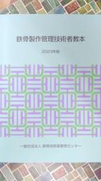 鉄骨製作管理技術者教本　2023年版