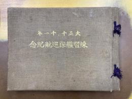 大正十・十一年　練習艦隊巡航記念