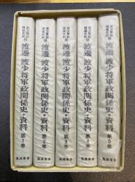 渡辺渡少将軍政関係史・資料　全5巻揃（1函5冊入）　南方軍政関係史料20　（復刻版）