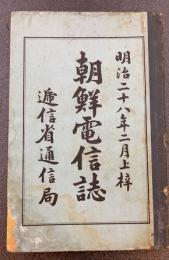 朝鮮電信誌