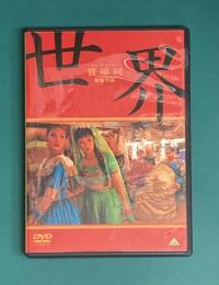 世界 [DVD]