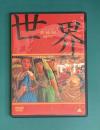 世界 [DVD]