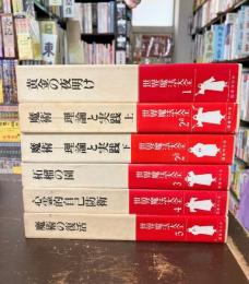 世界魔法大全　全5巻6冊揃